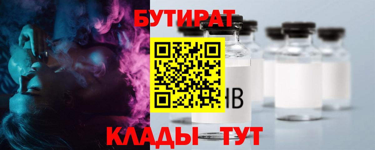 Северск  БУТИРАТ  Вход с VPN  БУТИРАТ бутик 