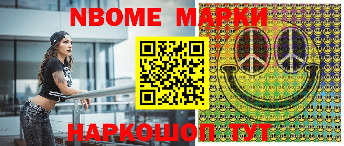 Марки N-bome 1,8мг Северск
