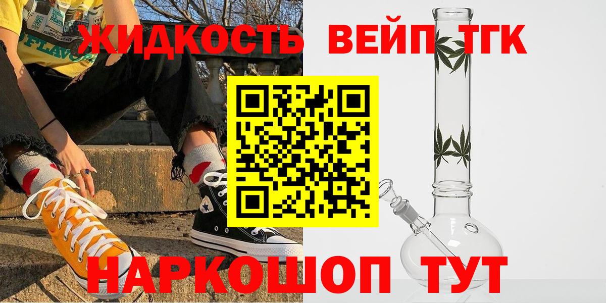 ТГК вейп с тгк  Дистиллят ТГК гашишное масло  хочу   Вход с VPN  Северск 